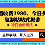 外面收费1980今日头条项目,全新玩法,冷门领域,小白轻松日入300+【揭秘】-我创创业-副业网-网络创业-资源分享-网课资源-学习教程-学知识-自媒体-抖音-视频号-小红书-网络项目,赚钱软件,副业,兼职,学生赚,挂机赚-我创创业-副业网-5ccy.cn