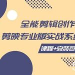 (7663期)全能剪辑-创作人 剪映专业版实战系统训练营 课程 安装包+素材!-我创创业-副业网-网络创业-资源分享-网课资源-学习教程-学知识-自媒体-抖音-视频号-小红书-网络项目,赚钱软件,副业,兼职,学生赚,挂机赚-我创创业-副业网-5ccy.cn