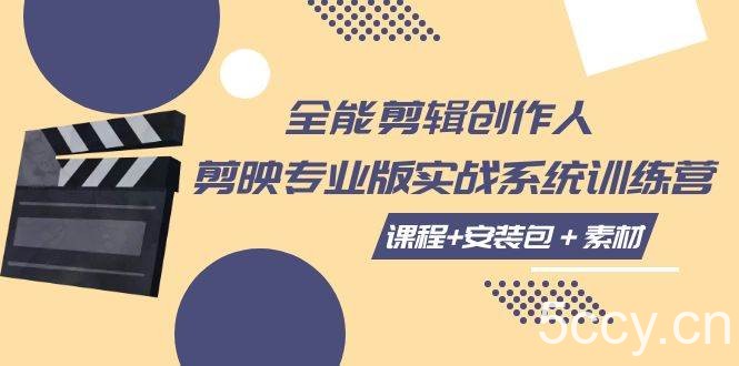 （7663期）全能剪辑-创作人 剪映专业版实战系统训练营 课程 安装包＋素材！-我创创业-副业网-网络创业-资源分享-网课资源-学习教程-学知识-自媒体-抖音-视频号-小红书-网络项目,赚钱软件,副业,兼职,学生赚,挂机赚-我创创业-副业网-5ccy.cn