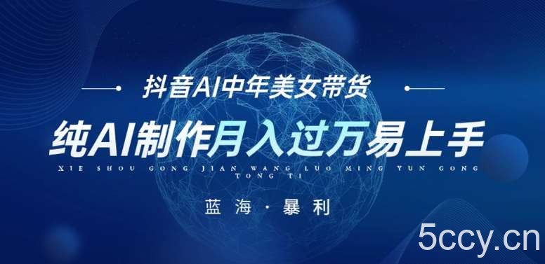最新抖音AI图文中年美女带货项目，纯AI制作，小白也能轻松上手，单号轻松月入过万-我创创业-副业网-网络创业-资源分享-网课资源-学习教程-学知识-自媒体-抖音-视频号-小红书-网络项目,赚钱软件,副业,兼职,学生赚,挂机赚-我创创业-副业网-5ccy.cn