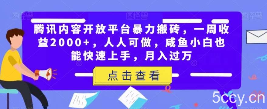 腾讯内容开放平台暴力搬砖，一周收益2000 ，人人可做，咸鱼小白也能快速上手，月入过万-我创创业-副业网-网络创业-资源分享-网课资源-学习教程-学知识-自媒体-抖音-视频号-小红书-网络项目,赚钱软件,副业,兼职,学生赚,挂机赚-我创创业-副业网-5ccy.cn