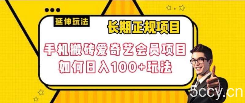 长期正规项目，手机搬砖爱奇艺会员项目，如何日入100 玩法【揭秘】-我创创业-副业网-网络创业-资源分享-网课资源-学习教程-学知识-自媒体-抖音-视频号-小红书-网络项目,赚钱软件,副业,兼职,学生赚,挂机赚-我创创业-副业网-5ccy.cn