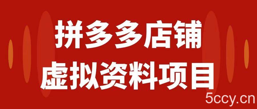 （7667期）拼多多店铺虚拟项目，教科书式操作玩法，轻松月入1000-我创创业-副业网-网络创业-资源分享-网课资源-学习教程-学知识-自媒体-抖音-视频号-小红书-网络项目,赚钱软件,副业,兼职,学生赚,挂机赚-我创创业-副业网-5ccy.cn