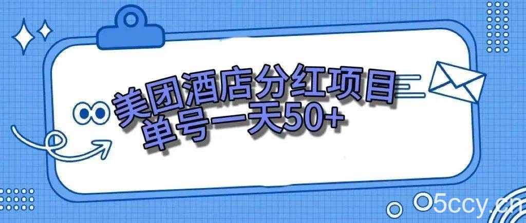 （7666期）零成本轻松赚钱，美团民宿体验馆，单号一天50-我创创业-副业网-网络创业-资源分享-网课资源-学习教程-学知识-自媒体-抖音-视频号-小红书-网络项目,赚钱软件,副业,兼职,学生赚,挂机赚-我创创业-副业网-5ccy.cn