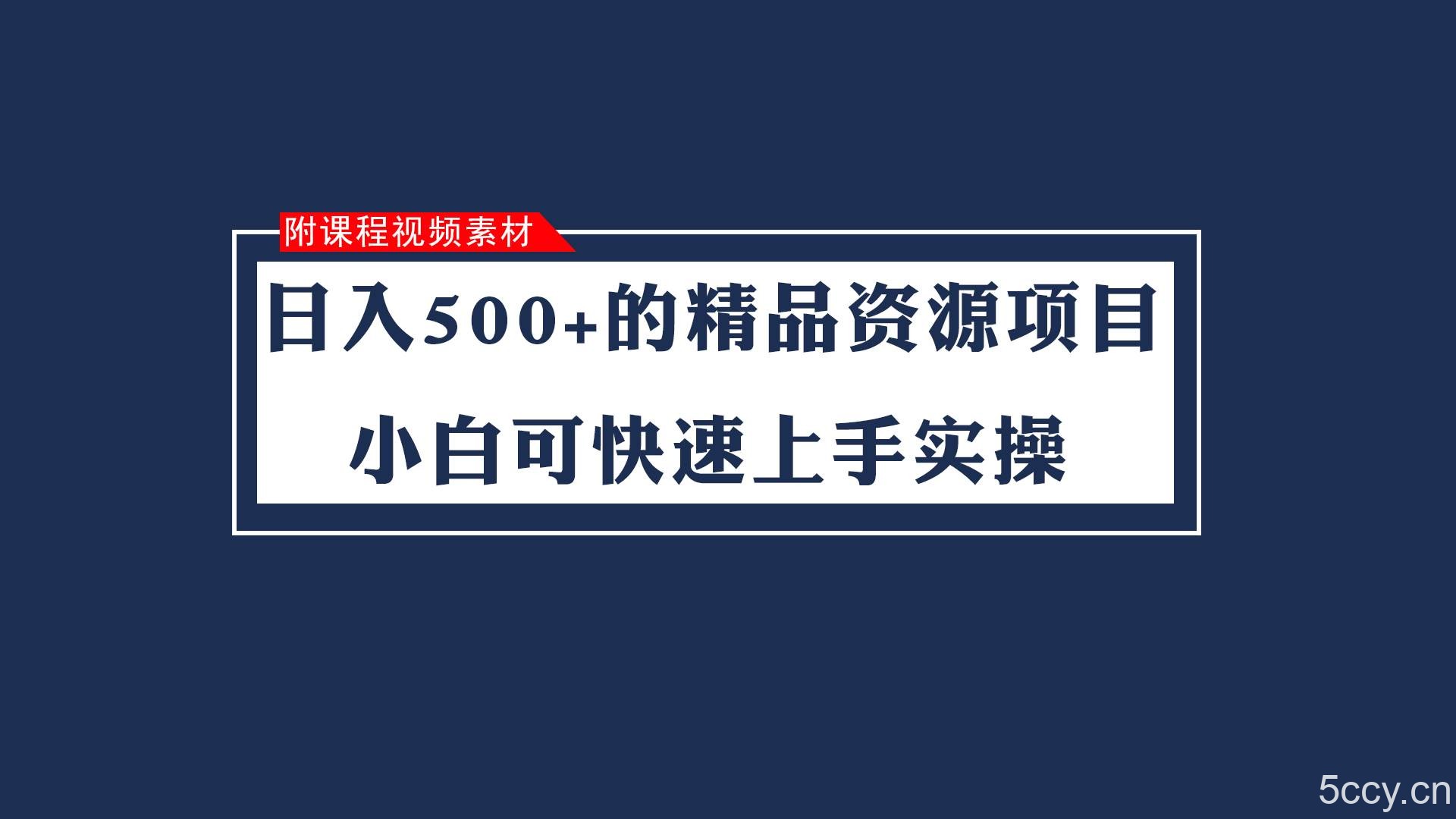 日入500 的虚拟精品资源项目 小白可快速上手实操（附课程视频素材）-我创创业-副业网-网络创业-资源分享-网课资源-学习教程-学知识-自媒体-抖音-视频号-小红书-网络项目,赚钱软件,副业,兼职,学生赚,挂机赚-我创创业-副业网-5ccy.cn