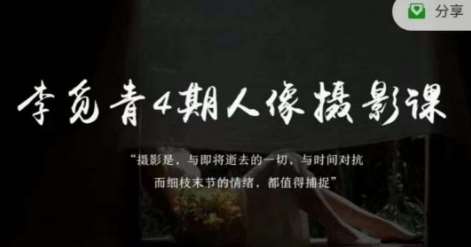 李觅青4期人像摄影线上课，审美/前期策划/拍摄/人像精修/调色-我创创业-副业网-网络创业-资源分享-网课资源-学习教程-学知识-自媒体-抖音-视频号-小红书-网络项目,赚钱软件,副业,兼职,学生赚,挂机赚-我创创业-副业网-5ccy.cn
