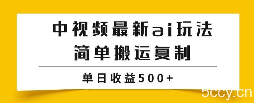中视频计划最新掘金项目玩法,简单搬运复制,多种玩法批量操作,单日收益500 【揭秘】