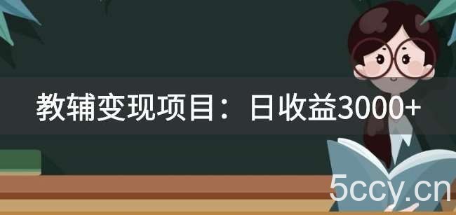 某收费2680的教辅变现项目:日收益3000 教引流,教变现,附资料和资源