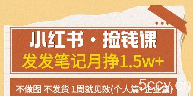 小红书·捡钱课发发笔记月挣1.5w 不做图不发货1周就见效(个人篇 企业篇)