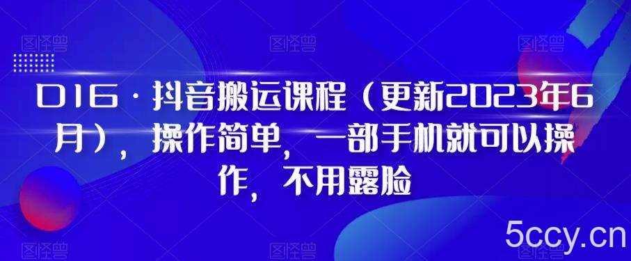 D1G·抖音搬运课程(更新2023年10月),操作简单,一部手机就可以操作,不用露脸