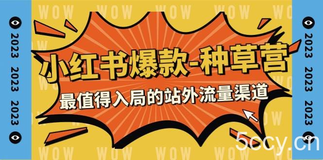 （7671期）2023小红书爆款-种草营，最值得入局的站外流量渠道（22节课）-我创创业-副业网-网络创业-资源分享-网课资源-学习教程-学知识-自媒体-抖音-视频号-小红书-网络项目,赚钱软件,副业,兼职,学生赚,挂机赚-我创创业-副业网-5ccy.cn