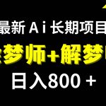 (7646期)日入800 的,最新Ai绘梦师 解梦师,长期稳定项目【内附软件 保姆级教程】-我创创业-副业网-网络创业-资源分享-网课资源-学习教程-学知识-自媒体-抖音-视频号-小红书-网络项目,赚钱软件,副业,兼职,学生赚,挂机赚-我创创业-副业网-5ccy.cn