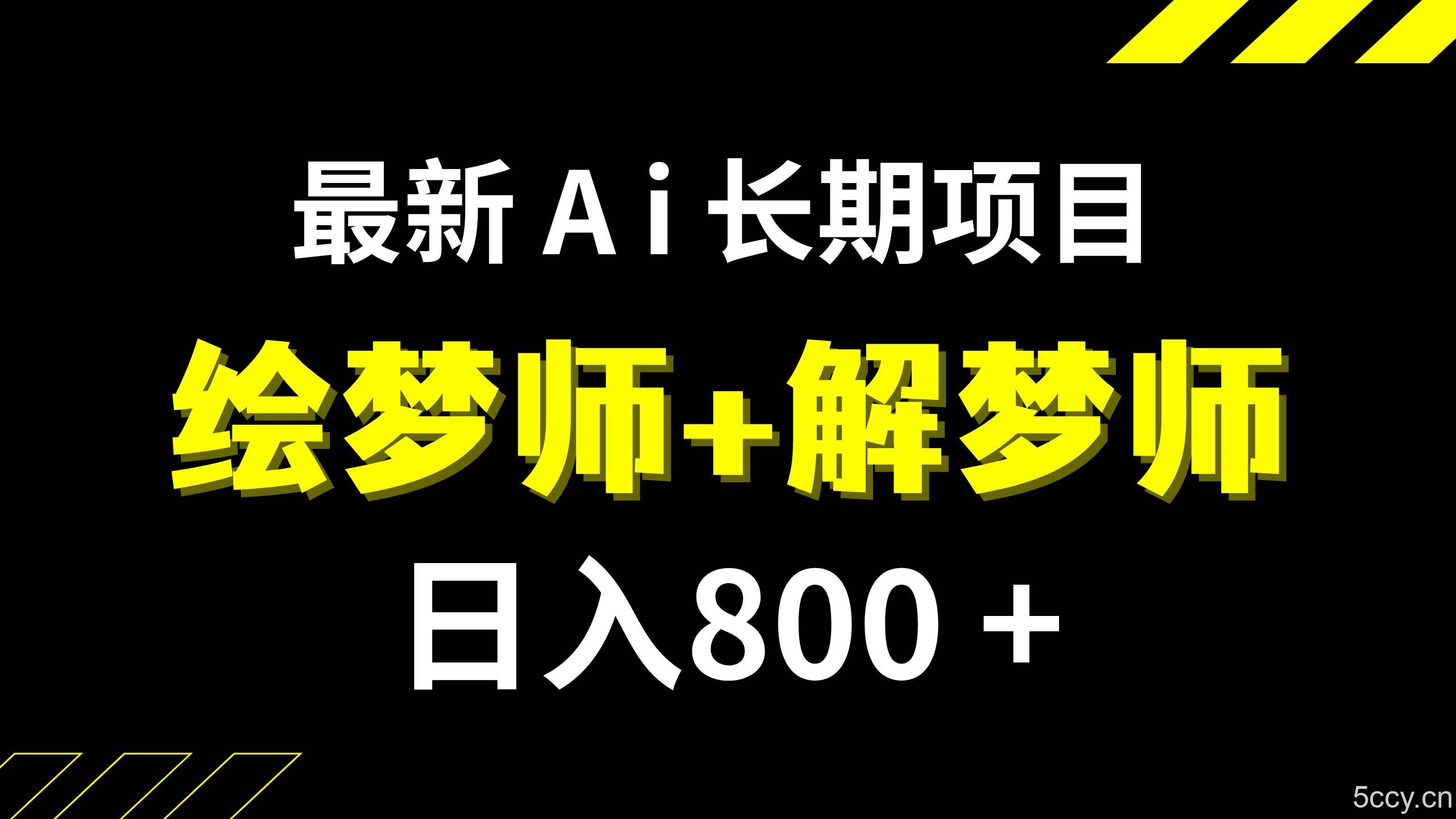 （7646期）日入800 的,最新Ai绘梦师 解梦师,长期稳定项目【内附软件 保姆级教程】-我创创业-副业网-网络创业-资源分享-网课资源-学习教程-学知识-自媒体-抖音-视频号-小红书-网络项目,赚钱软件,副业,兼职,学生赚,挂机赚-我创创业-副业网-5ccy.cn