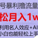 (7652期)视频号暴利撸流量收益,小白也能轻松上手,轻松月入1w-我创创业-副业网-网络创业-资源分享-网课资源-学习教程-学知识-自媒体-抖音-视频号-小红书-网络项目,赚钱软件,副业,兼职,学生赚,挂机赚-我创创业-副业网-5ccy.cn