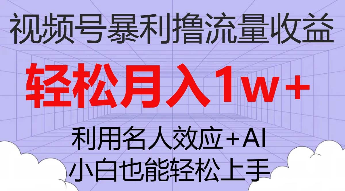 （7652期）视频号暴利撸流量收益，小白也能轻松上手，轻松月入1w-我创创业-副业网-网络创业-资源分享-网课资源-学习教程-学知识-自媒体-抖音-视频号-小红书-网络项目,赚钱软件,副业,兼职,学生赚,挂机赚-我创创业-副业网-5ccy.cn