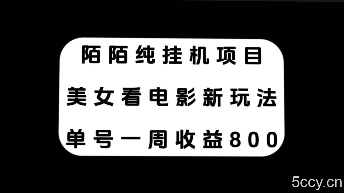 （7651期）陌陌纯挂机项目，美女看电影新玩法，单号一周收益800-我创创业-副业网-网络创业-资源分享-网课资源-学习教程-学知识-自媒体-抖音-视频号-小红书-网络项目,赚钱软件,副业,兼职,学生赚,挂机赚-我创创业-副业网-5ccy.cn
