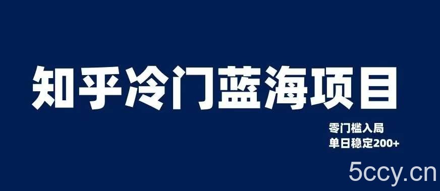 知乎冷门蓝海项目,零门槛教你如何单日变现200 【揭秘】