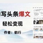 暴力拆解AI写头条爆文,轻松日入500-我创创业-副业网-网络创业-资源分享-网课资源-学习教程-学知识-自媒体-抖音-视频号-小红书-网络项目,赚钱软件,副业,兼职,学生赚,挂机赚-我创创业-副业网-5ccy.cn