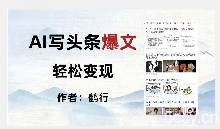 暴力拆解AI写头条爆文，轻松日入500-我创创业-副业网-网络创业-资源分享-网课资源-学习教程-学知识-自媒体-抖音-视频号-小红书-网络项目,赚钱软件,副业,兼职,学生赚,挂机赚-我创创业-副业网-5ccy.cn