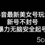 抖音最新美女号玩法,新号不封号,暴力无脑安全起号【揭秘】-我创创业-副业网-网络创业-资源分享-网课资源-学习教程-学知识-自媒体-抖音-视频号-小红书-网络项目,赚钱软件,副业,兼职,学生赚,挂机赚-我创创业-副业网-5ccy.cn