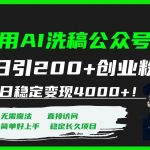 (7659期)用AI洗稿公众号日引200 创业粉日稳定变现4000 !-我创创业-副业网-网络创业-资源分享-网课资源-学习教程-学知识-自媒体-抖音-视频号-小红书-网络项目,赚钱软件,副业,兼职,学生赚,挂机赚-我创创业-副业网-5ccy.cn