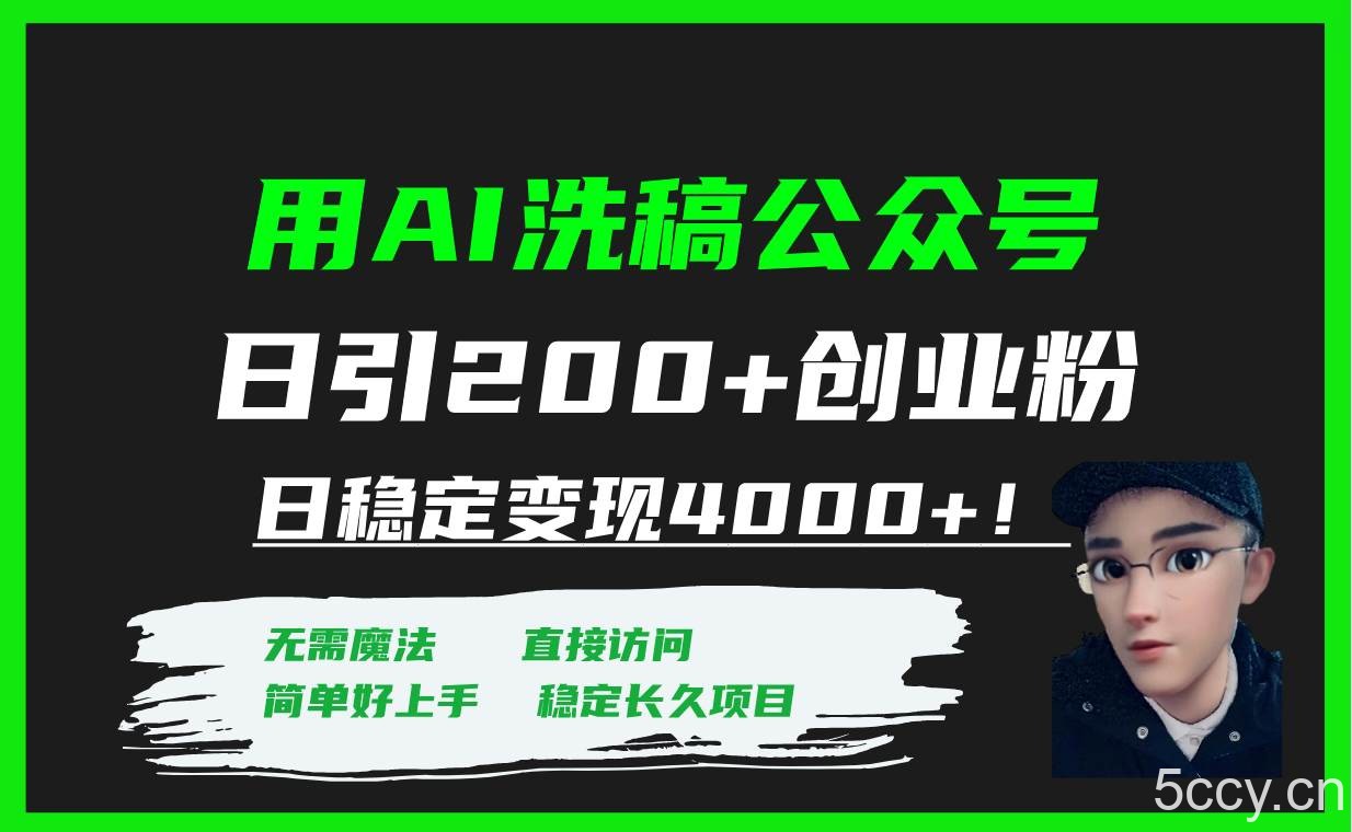 （7659期）用AI洗稿公众号日引200 创业粉日稳定变现4000 ！-我创创业-副业网-网络创业-资源分享-网课资源-学习教程-学知识-自媒体-抖音-视频号-小红书-网络项目,赚钱软件,副业,兼职,学生赚,挂机赚-我创创业-副业网-5ccy.cn