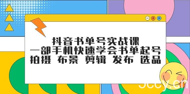 (7657期)抖音书单号实战课,一部手机快速学会书单起号 拍摄 布景 剪辑 发布 选品