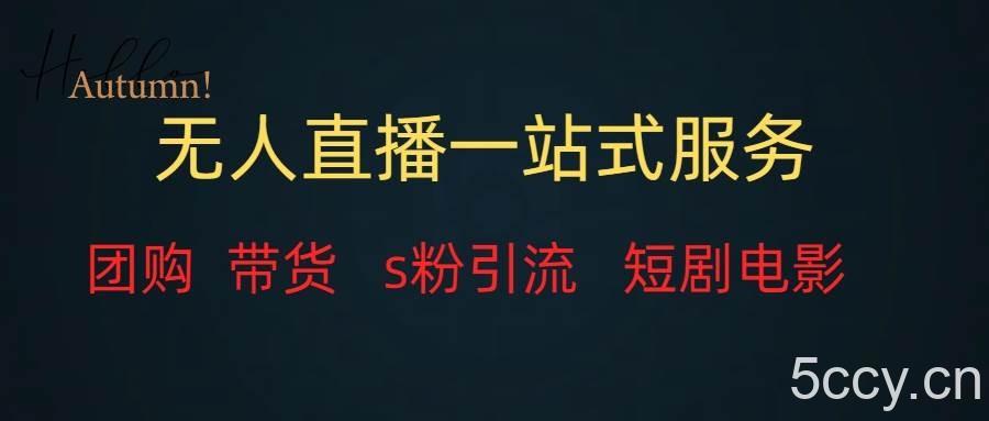 （7654期）无人直播全套服务，变现稳定-我创创业-副业网-网络创业-资源分享-网课资源-学习教程-学知识-自媒体-抖音-视频号-小红书-网络项目,赚钱软件,副业,兼职,学生赚,挂机赚-我创创业-副业网-5ccy.cn