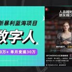 (7655期)抖音最新暴利蓝海项目,AI数字人,一周涨粉10万 ,单月变现30万-我创创业-副业网-网络创业-资源分享-网课资源-学习教程-学知识-自媒体-抖音-视频号-小红书-网络项目,赚钱软件,副业,兼职,学生赚,挂机赚-我创创业-副业网-5ccy.cn