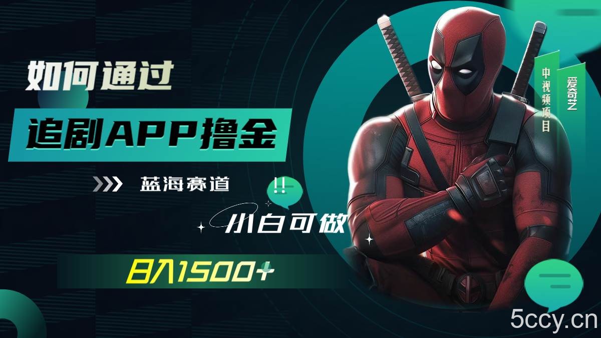 （7656期）如何通过追剧APP撸金，日入1500 （附素材）
