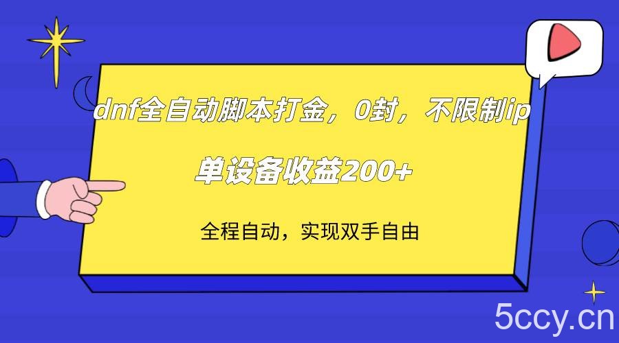 dnf全自动脚本打金，不限制ip，0封，单设备收益200-我创创业-副业网-网络创业-资源分享-网课资源-学习教程-学知识-自媒体-抖音-视频号-小红书-网络项目,赚钱软件,副业,兼职,学生赚,挂机赚-我创创业-副业网-5ccy.cn