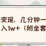 绝版资源变现,几分钟一个作品,轻松月入1w (附全套资源)【揭秘】-我创创业-副业网-网络创业-资源分享-网课资源-学习教程-学知识-自媒体-抖音-视频号-小红书-网络项目,赚钱软件,副业,兼职,学生赚,挂机赚-我创创业-副业网-5ccy.cn