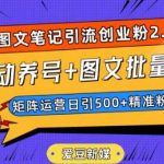 爱豆新媒:全自动养号 图文批量生成,日引500 创业粉(抖音小红书图文笔记2.0)-我创创业-副业网-网络创业-资源分享-网课资源-学习教程-学知识-自媒体-抖音-视频号-小红书-网络项目,赚钱软件,副业,兼职,学生赚,挂机赚-我创创业-副业网-5ccy.cn