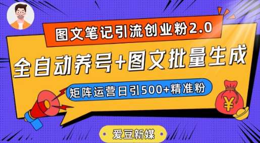 爱豆新媒:全自动养号 图文批量生成,日引500 创业粉(抖音小红书图文笔记2.0)