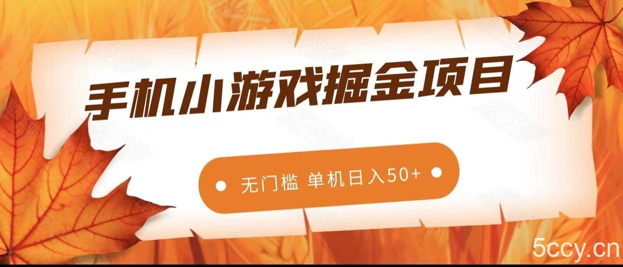 手机小游戏掘金副业项目，无门槛长期稳定 单机日入50-我创创业-副业网-网络创业-资源分享-网课资源-学习教程-学知识-自媒体-抖音-视频号-小红书-网络项目,赚钱软件,副业,兼职,学生赚,挂机赚-我创创业-副业网-5ccy.cn