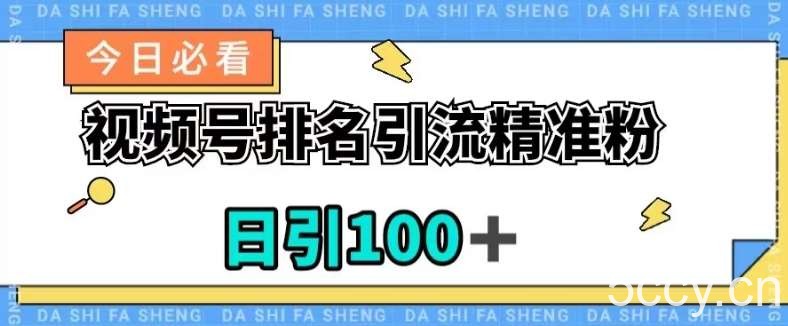 视频号引流精准粉，日引100 ，流量爆炸【揭秘】-我创创业-副业网-网络创业-资源分享-网课资源-学习教程-学知识-自媒体-抖音-视频号-小红书-网络项目,赚钱软件,副业,兼职,学生赚,挂机赚-我创创业-副业网-5ccy.cn
