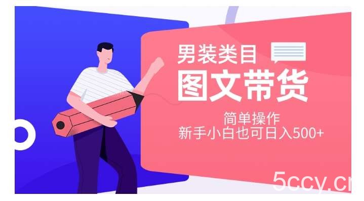 男装类目图文带货，简单操作，新手小白也可日入500 【揭秘】-我创创业-副业网-网络创业-资源分享-网课资源-学习教程-学知识-自媒体-抖音-视频号-小红书-网络项目,赚钱软件,副业,兼职,学生赚,挂机赚-我创创业-副业网-5ccy.cn