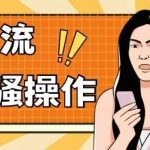 最新引流骚操作,单账号日引50-100,简单粗暴,适合于小白各行各业都可以进行操作,精准粉丝加到爆-我创创业-副业网-网络创业-资源分享-网课资源-学习教程-学知识-自媒体-抖音-视频号-小红书-网络项目,赚钱软件,副业,兼职,学生赚,挂机赚-我创创业-副业网-5ccy.cn