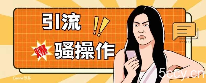 最新引流骚操作,单账号日引50-100,简单粗暴,适合于小白各行各业都可以进行操作,精准粉丝加到爆