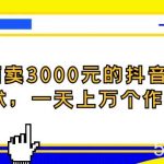 外面卖3000元的抖音最新连怼技术,一天上万个作品!-我创创业-副业网-网络创业-资源分享-网课资源-学习教程-学知识-自媒体-抖音-视频号-小红书-网络项目,赚钱软件,副业,兼职,学生赚,挂机赚-我创创业-副业网-5ccy.cn