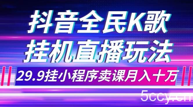 (7661期)抖音全民K歌直播不露脸玩法,29.9挂小程序卖课月入10万
