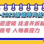 (7640期)变现·为王-2023短视频实战课 了解底层逻辑 找准并拆解对标账号 人物表现力-我创创业-副业网-网络创业-资源分享-网课资源-学习教程-学知识-自媒体-抖音-视频号-小红书-网络项目,赚钱软件,副业,兼职,学生赚,挂机赚-我创创业-副业网-5ccy.cn