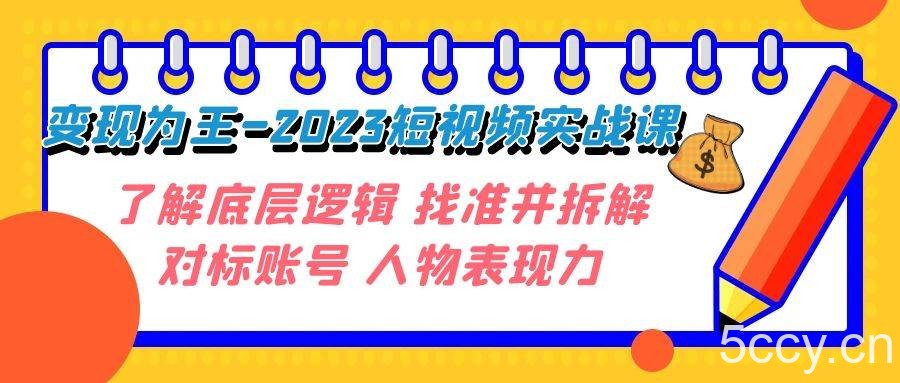 （7640期）变现·为王-2023短视频实战课 了解底层逻辑 找准并拆解对标账号 人物表现力-我创创业-副业网-网络创业-资源分享-网课资源-学习教程-学知识-自媒体-抖音-视频号-小红书-网络项目,赚钱软件,副业,兼职,学生赚,挂机赚-我创创业-副业网-5ccy.cn
