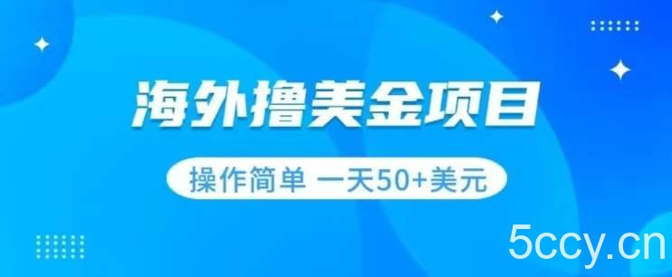 撸美金项目无门槛操作简单小白一天50 美刀-我创创业-副业网-网络创业-资源分享-网课资源-学习教程-学知识-自媒体-抖音-视频号-小红书-网络项目,赚钱软件,副业,兼职,学生赚,挂机赚-我创创业-副业网-5ccy.cn