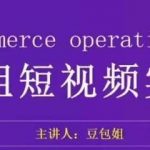 变现为王-豆包姐短视频实战课,了解短视频底层逻辑,找准并拆解对标账号,人物表现力-我创创业-副业网-网络创业-资源分享-网课资源-学习教程-学知识-自媒体-抖音-视频号-小红书-网络项目,赚钱软件,副业,兼职,学生赚,挂机赚-我创创业-副业网-5ccy.cn