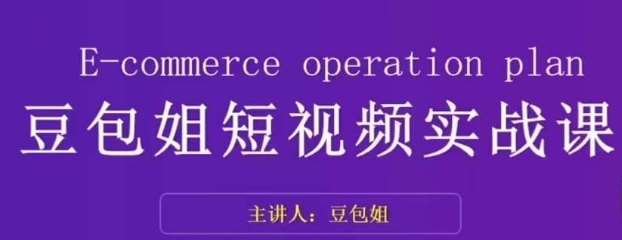 变现为王-豆包姐短视频实战课，了解短视频底层逻辑，找准并拆解对标账号，人物表现力-我创创业-副业网-网络创业-资源分享-网课资源-学习教程-学知识-自媒体-抖音-视频号-小红书-网络项目,赚钱软件,副业,兼职,学生赚,挂机赚-我创创业-副业网-5ccy.cn