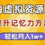 蓝海虚拟资源项目,提升记忆力方法,多种变现方式,轻松月入1w 【揭秘】-我创创业-副业网-网络创业-资源分享-网课资源-学习教程-学知识-自媒体-抖音-视频号-小红书-网络项目,赚钱软件,副业,兼职,学生赚,挂机赚-我创创业-副业网-5ccy.cn
