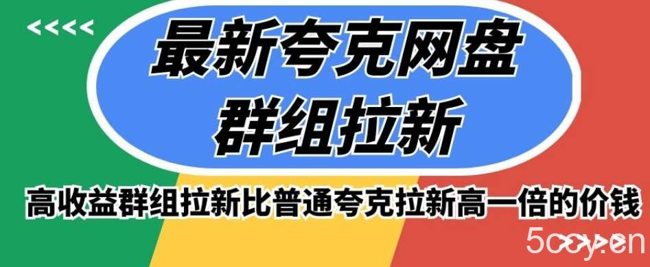 最新夸克网盘群组拉新，高收益群组拉新比普通夸克拉新高一倍的价钱-我创创业-副业网-网络创业-资源分享-网课资源-学习教程-学知识-自媒体-抖音-视频号-小红书-网络项目,赚钱软件,副业,兼职,学生赚,挂机赚-我创创业-副业网-5ccy.cn