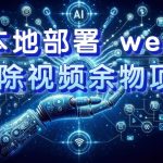 (7641期)AI本地部署 webui 去除视频余物项目 保守日入300-我创创业-副业网-网络创业-资源分享-网课资源-学习教程-学知识-自媒体-抖音-视频号-小红书-网络项目,赚钱软件,副业,兼职,学生赚,挂机赚-我创创业-副业网-5ccy.cn