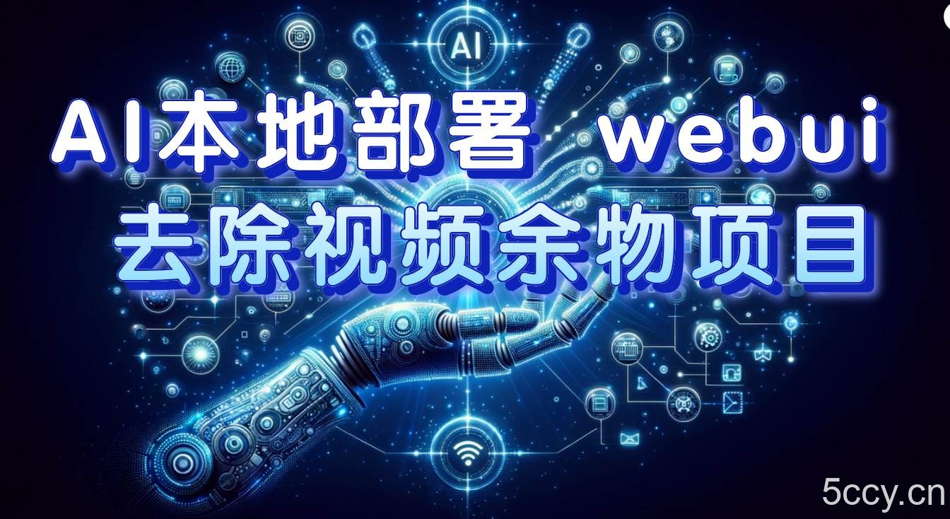 (7641期)AI本地部署 webui 去除视频余物项目 保守日入300
